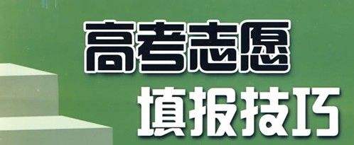 华夏育才   高考志愿填报服务