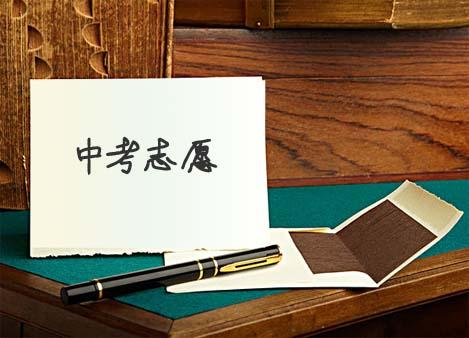 中考志愿填报服务