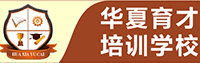 华夏育才培训学校